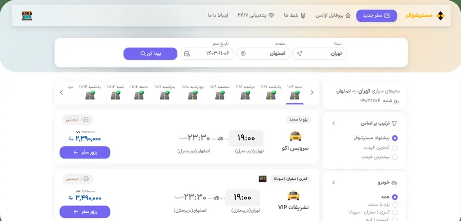 جستجو و رزرو آنلاین مسیر اراک به تهران در مستر شوفر
