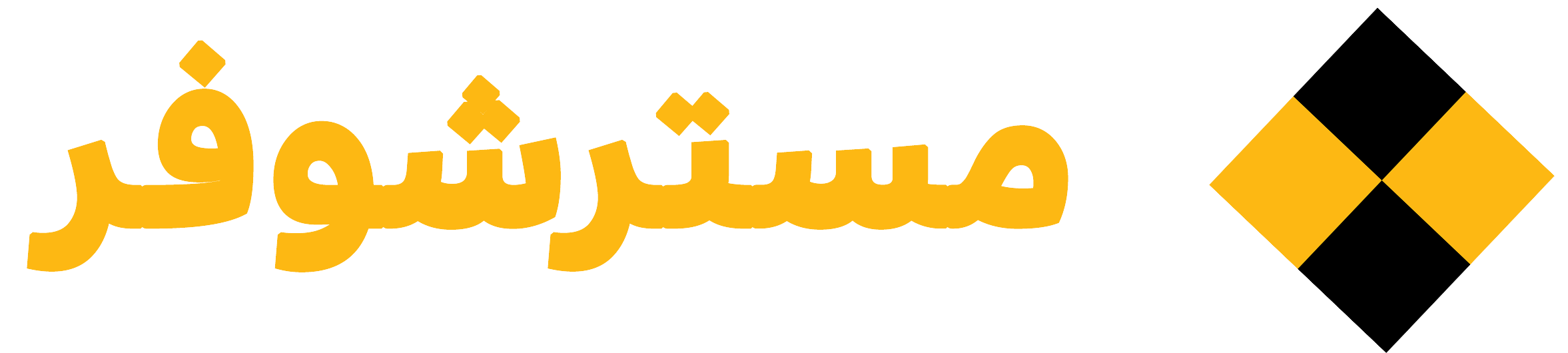 مسترشوفر